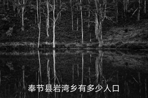 奉節縣巖灣鄉有多少人口