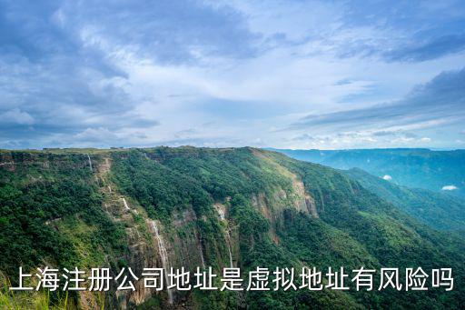 上海注冊公司地址是虛擬地址有風險嗎