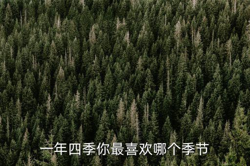 一年四季你最喜歡哪個季節