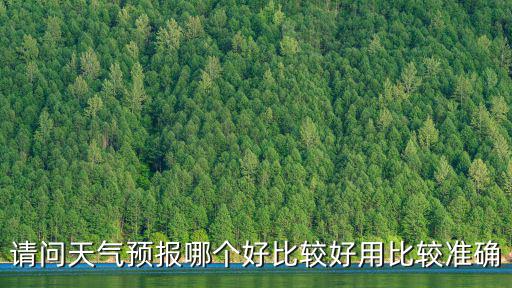 請問天氣預報哪個好比較好用比較準確