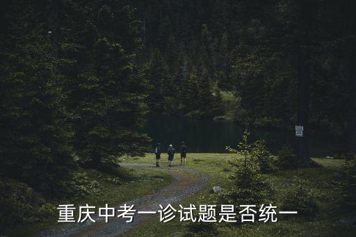 重慶中考一診試題是否統一