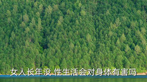 女人長年沒 性生活會對身體有害嗎