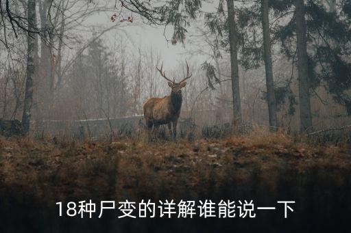 18種尸變的詳解誰能說一下