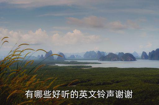 有哪些好聽的英文鈴聲謝謝