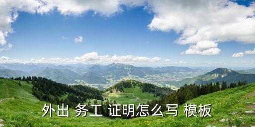 務工證明模板,務工證明sample:證明申請人身份