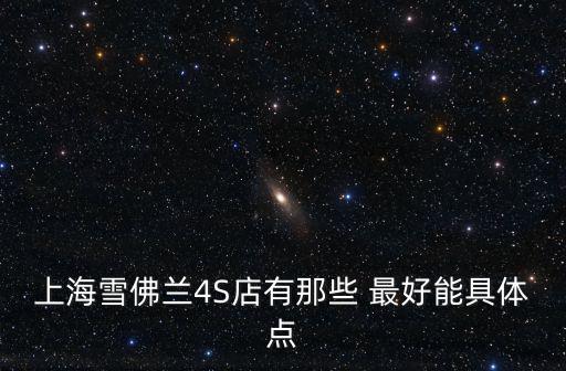 上海雪佛蘭4S店有那些 最好能具體點