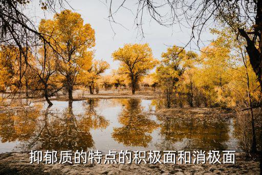 抑郁質(zhì)的氣質(zhì)特點(diǎn),粘性和抑郁mass混合一般不會當(dāng)官