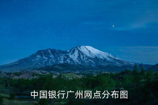 中國銀行廣州網(wǎng)點(diǎn)分布圖