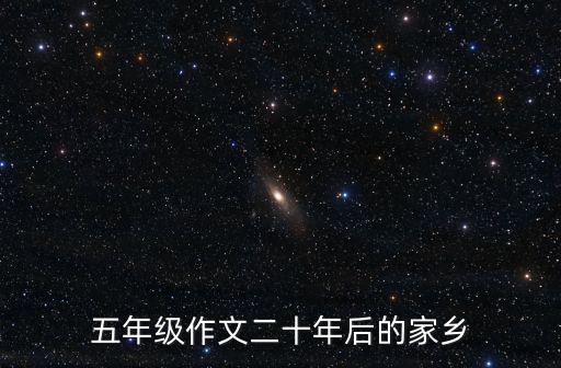 五年級作文二十年后的家鄉