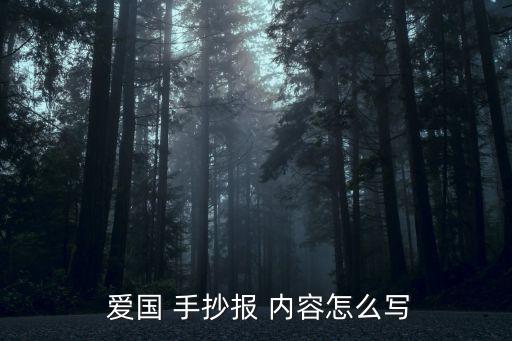  愛國 手抄報 內容怎么寫