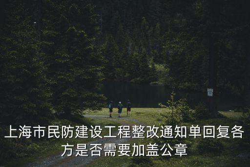 上海市民防建設工程整改通知單回復各方是否需要加蓋公章