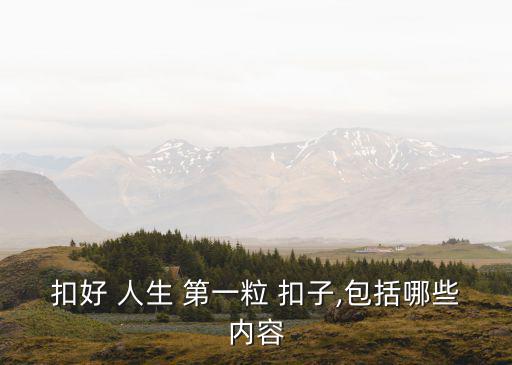 人生第一粒扣子,年輕人:困難之后會(huì)有收獲