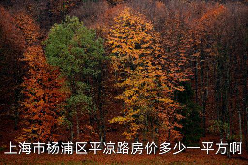 上海市楊浦區二手房價多少錢一平，現在上海楊浦區的平均房價每平方多少錢