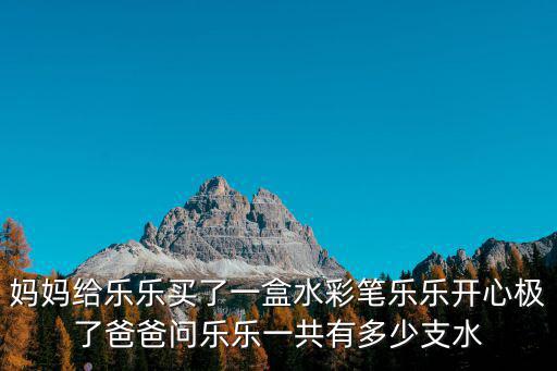 媽媽給樂樂買了一盒水彩筆樂樂開心極了爸爸問樂樂一共有多少支水