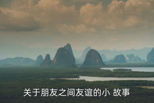 關于朋友之間友誼的小 故事