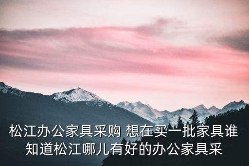 松江辦公家具采購 想在買一批家具誰知道松江哪兒有好的辦公家具采