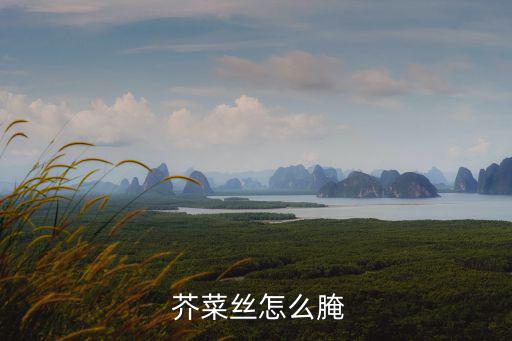  芥菜絲怎么腌