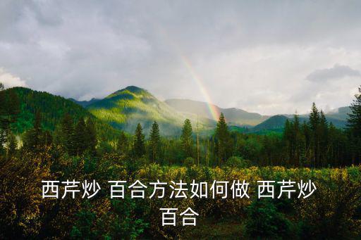 西芹百合,西芹百合排開水鍋里煮熟撈出來