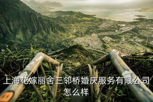 上?；摞惿崛彉蚧閼c服務(wù)有限公司怎么樣