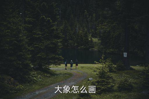  大象怎么畫