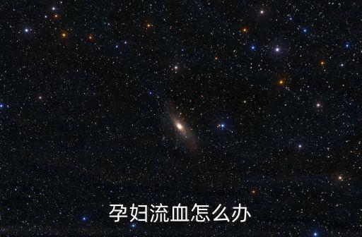 懷孕出血，孕婦下體出血