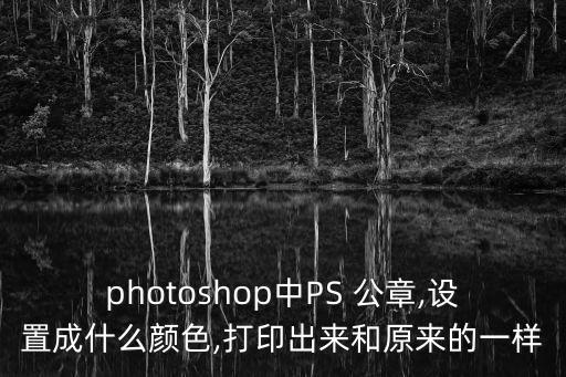 ps公章,如何用印章制作凹凸有致的印章?