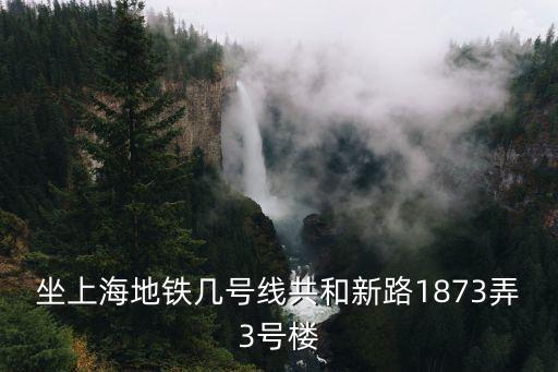 坐上海地鐵幾號線共和新路1873弄3號樓