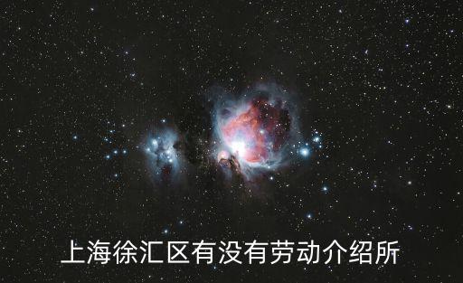 上海徐匯區有沒有勞動介紹所