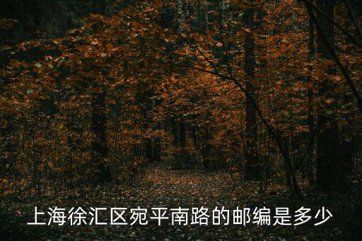 上海徐匯區宛平南路的郵編是多少