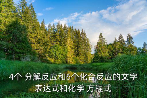 4個 分解反應和6個化合反應的文字表達式和化學 方程式