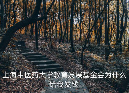 上海中醫藥大學教育發展基金會為什么給我發錢