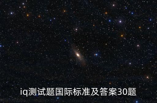 iq測試題國際標準及答案30題