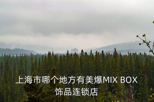 上海市哪個地方有美爆MIX BOX飾品連鎖店