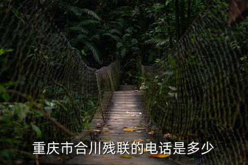 重慶市合川殘聯的電話是多少