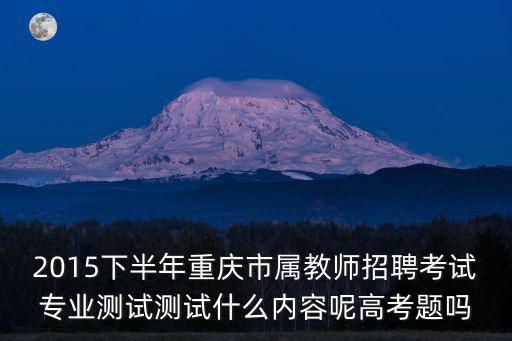 重慶市第十五屆基礎教育，重慶十五中老三屆