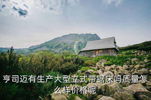 上海市立式帶鋸床，金屬帶鋸床什么牌子的比較好