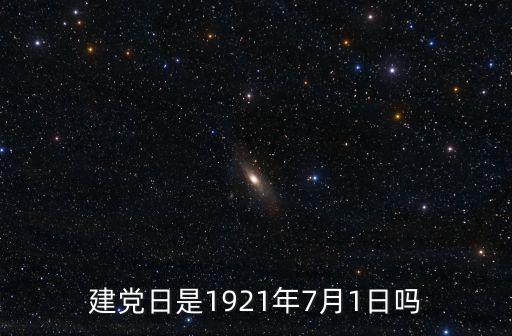 建黨日是1921年7月1日嗎
