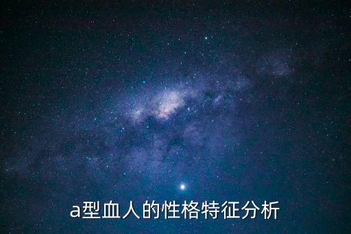 a型血人的性格特征分析