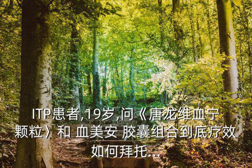 血美安膠囊,血美安膠囊或含活血成分建議先別服用該藥物