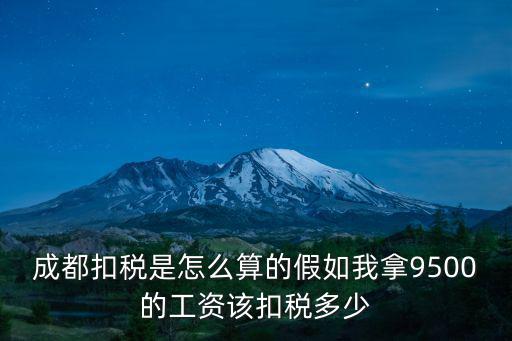 成都市交稅計算，成都工資稅怎么計算