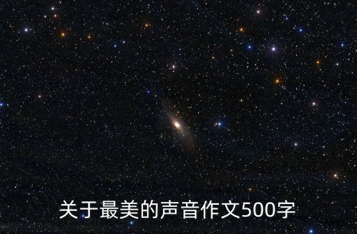 關于最美的聲音作文500字