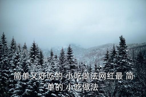  簡(jiǎn)單又好吃的 小吃做法網(wǎng)紅最 簡(jiǎn)單的 小吃做法