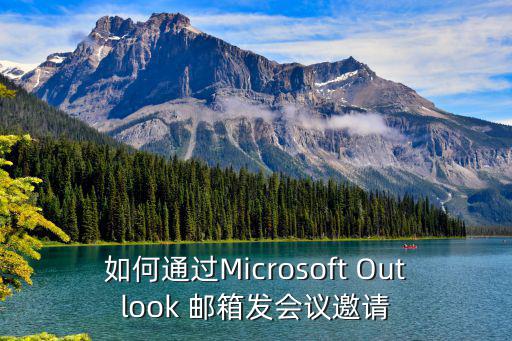 會議邀請郵件，如何通過Microsoft Outlook 郵箱發會議邀請