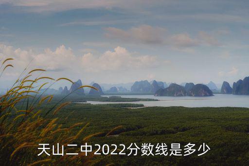 上海市天山二中來皓老師，天山二中2022分數線是多少