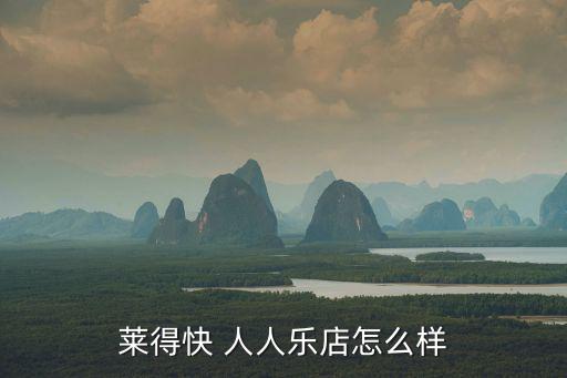 萊得快 人人樂店怎么樣
