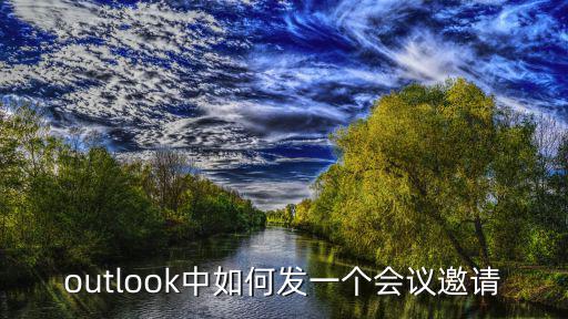 outlook中如何發(fā)一個會議邀請
