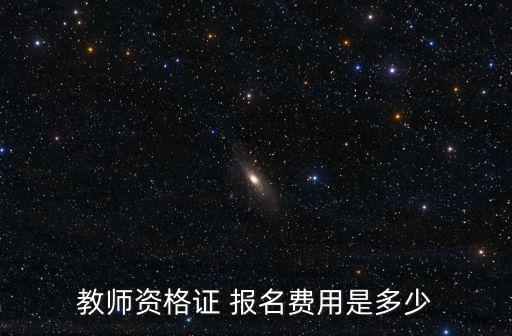 教資考試報名費,河北教師資格考試報名費265元/人