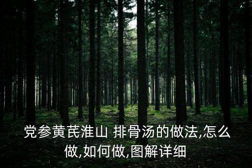 黨參排骨湯,干鍋排骨怎么做好吃的?