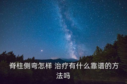 脊柱側彎的治療,脊柱側凸可通過以下方法治療