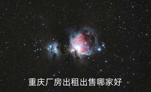 重慶廠房出租出售哪家好